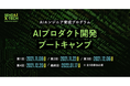 「仙台 X-TECHイノベーションプロジェクト２０２１」東北・仙台発AIエンジニアの育成を目指すAIプロダクト開発ブートキャンプ 開催