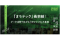 仙台市「仙台 X-TECHイノベーションプロジェクト2022‐2023」｜仙台X-TECHレクチャーシリーズVol.4｜『まちテック最前線！~データ活用で広がる「まちづくり」の未来~』開催