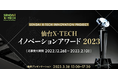 仙台・東北企業がAI活用推進に向けたビジネスアイデアを競う「仙台 X-TECHイノベーションアワード2023」を開催AIを活用した事業課題解決・新規事業のアイデアを募集開始