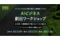 中小企業向け、自社データを活用したAI開発が体験できる実践型プログラム「AIビジネス創出ワークショップ」開講決定