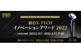 仙台・東北企業のAI活用推進に向けたビジネスアイデアを競う「仙台 X-TECH イノベーションアワード 2022」を開催