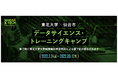 仙台市・東北大学 大学院情報科学研究科の連携による「データサイエンス・トレーニングキャンプ」開講　AI、データサイエンスの実践スキル習得を目指す受講者を募集