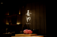 2026年6月5日（金）、西麻布「肉割烹 上」の系譜を受け継ぐ新店『喜円（KIEN）』が開店