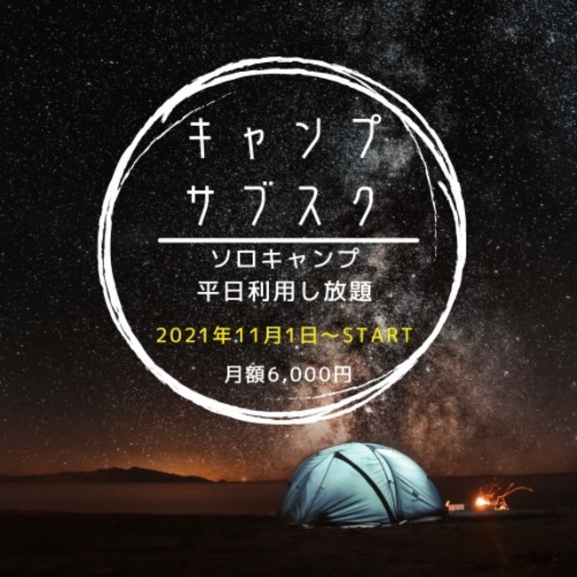 平日キャンプ場サブスクサービス Outdoor Life 本登録を開始 神奈川県へのエリア拡大も決定 株式会社sorichのプレスリリース