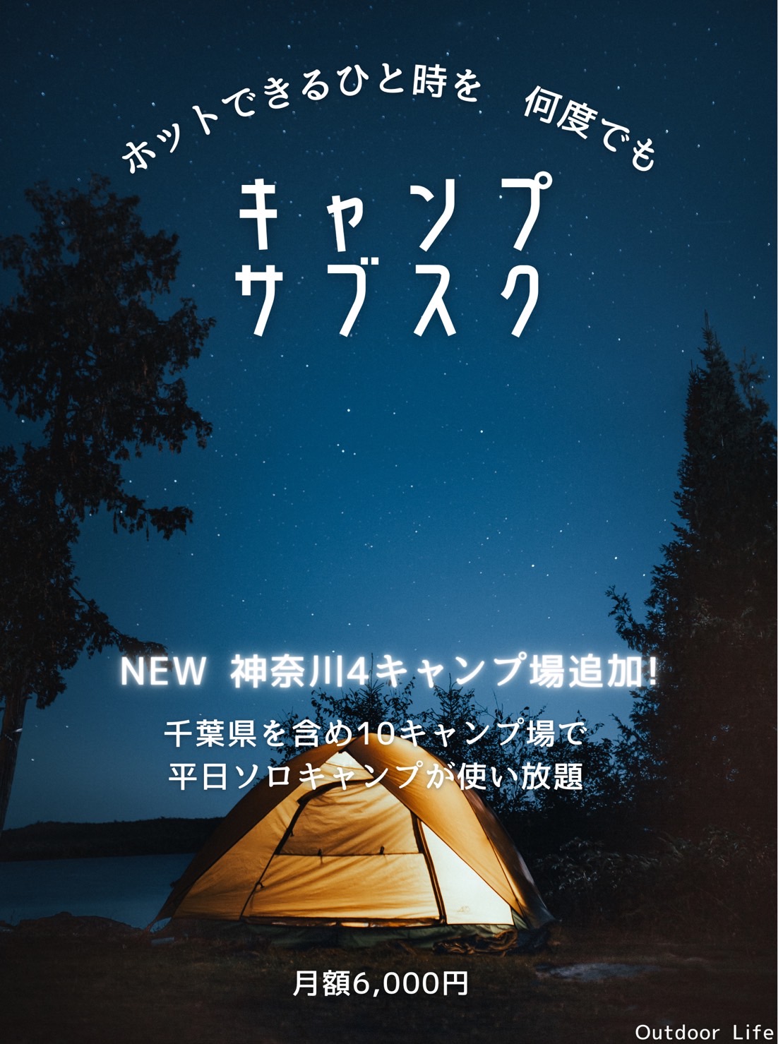 キャンプ場サブスク Outdoor Life 12月より神奈川県エリアへ拡大 利用可能キャンプ場数10サイトに 株式会社sorichのプレスリリース