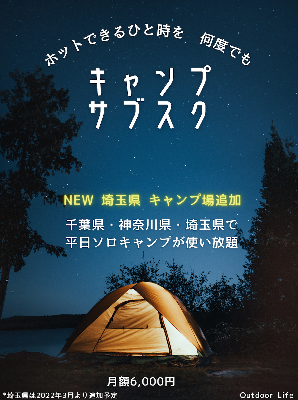 キャンプ場サブスク Outdoor Life 3月より埼玉県にエリアを拡大 12以上のキャンプ場が利用し放題に 株式会社sorichのプレスリリース