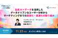 「宣伝会議マーケティングウェビナー2023」にインティメート・マージャー代表取締役社長・簗島亮次が登壇決定