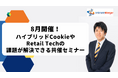 インティメート・マージャー、【8月開催】ハイブリッドCookieやRetail Techの課題が解決できる共催セミナー決定