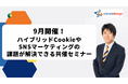 インティメート・マージャー、 【9月開催】ハイブリッドCookieやSNSマーケティングの課題が解決できる共催セミナー決定