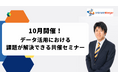 インティメート・マージャー、【10月開催】データ活用における課題が解決できる共催セミナー決定