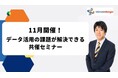 インティメート・マージャー 、【11月開催】データ活用の課題が解決できる共催セミナー決定