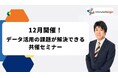 インティメート・マージャー、【12月開催】データ活用の課題が解決できる共催セミナー決定