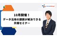 インティメート・マージャー、【10月開催】データ活用の課題が解決できる共催セミナー決定