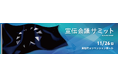 インティメート・マージャー、11/26（水）開催の宣伝会議サミットに出展決定