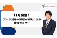 インティメート・マージャー、【11月開催】データ活用の課題が解決できる共催セミナー決定