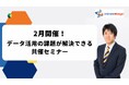 インティメート・マージャー、【2月開催】データ活用の課題が解決できる共催セミナー決定