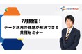 インティメート・マージャー、【7月開催】データ活用の課題が解決できる共催セミナー決定