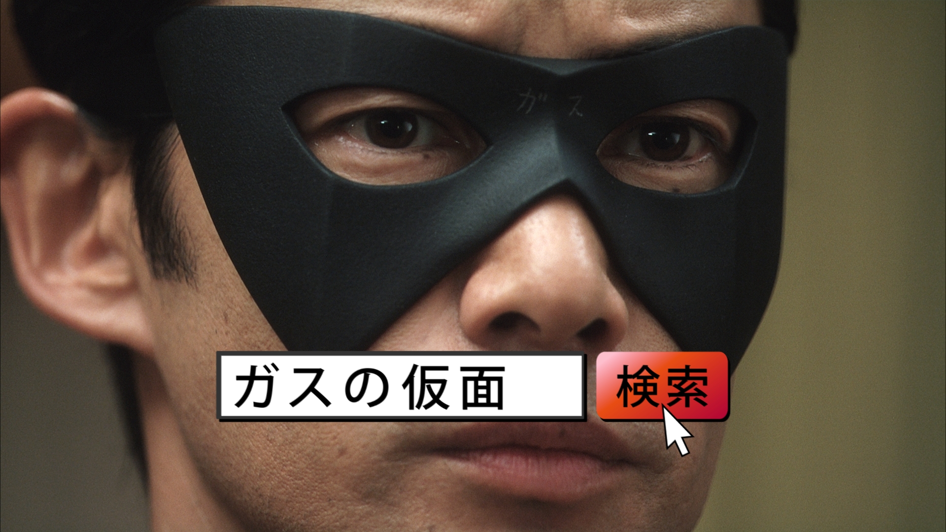 ～シュールな新CMの全貌を描く、WEB限定動画を公開！～ 全5話からなるドラマ仕立ての新CMシリーズ 「ガスの仮面 MASK OF GAS」｜東京ガス株式会社のプレスリリース