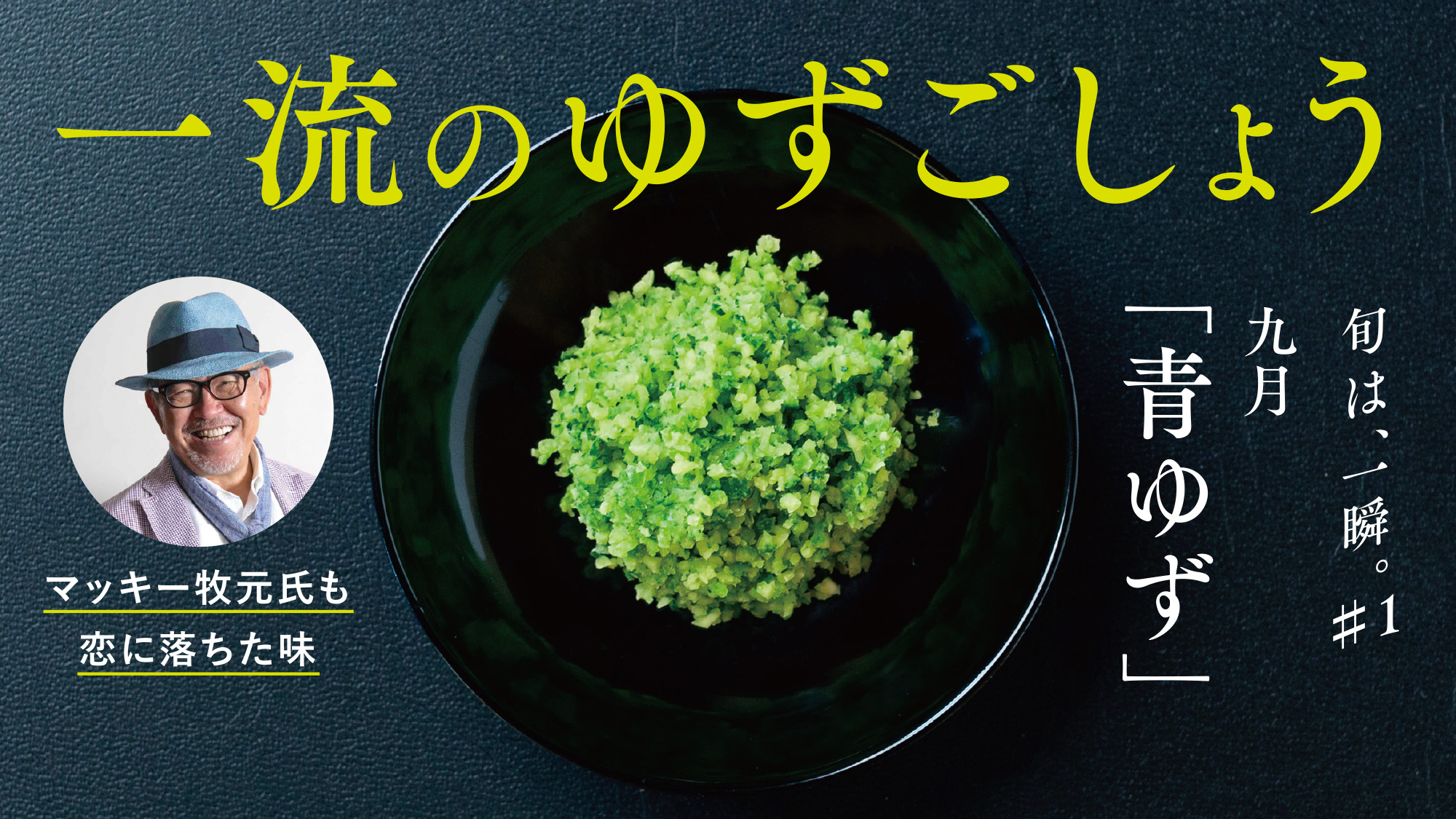 一年で今だけ。一瞬の「旬」を味わう、一流の「ゆずごしょう」が、応援購 サービス「Makuake」で販売開始。｜株式会社生活工房とうがらしのプレスリリース