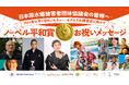 12/10(火)日本被団協のノーベル平和賞授賞式に向けて、市川團十郎さん、SUGIZOさんらが、お祝いメッセージを発表!