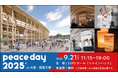 入場無料!年に1度の平和の祝祭「PEACE DAY2025」が大阪・関西万博にて開催決定!May J. / SUGIZO / 堀潤らが出演