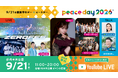 9月21日（月・祝）、代々木公園に無数の平和のキャンドルが灯る。入場無料「PEACE DAY 2026」開催！ May J. / Za SAVAGE らが出演、司会はサヘル・ローズと堀潤