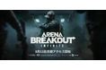 お宝を奪って脱出せよ、略奪系タクティカルFPS『Arena Breakout：Infinite』PC版「アリブレ」の早期アクセスが8月13日よりスタート！日本語でのプレイが可能に！