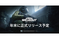基本プレイ無料で早期アクセス中お宝を奪って脱出せよ、略奪系タクティカルFPS『Arena Breakout：Infinite』正式リリースは2024年末に決定！