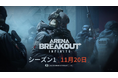 お宝を奪って脱出せよ、略奪系タクティカルFPS『Arena Breakout:Infinite』PC版「アリブレ」シーズン1が11月20日(水)より開始!基本プレイ無料で革新的な新要素にも注目!