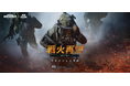 略奪系タクティカルFPS『Arena Breakout:Infinite』PC版「アリブレ」新シーズン「戦火再燃」が本日19時よりスタート!装備ロストなしのオリジナルモードや待望のソロモードを実装!