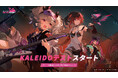 美少女×バイク ドキドキRPG -「チェイシング・カレイドライダー」テストスタート