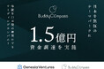 「日本を熱狂のテーマパークへ」BuddyCompass、総額1.5億円を調達