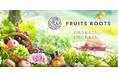 果実×スパ×インナーケア を融合した新提案フルーツルーツ、新コンセプト「FRUITS SPA BEAUTY」を発表