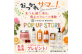 夏の終わりに、心と身体を整える「美しくなる習慣」を。フルーツルーツが阪神梅田本店に期間限定POP UP STOREをオープン