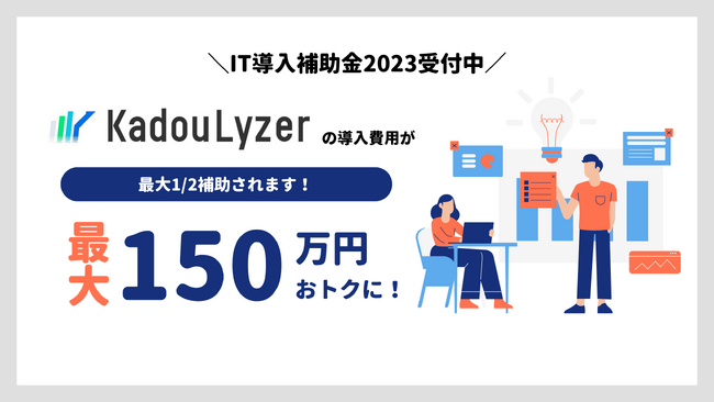 製造工程の稼働・分析ツールの「カドウライザー」がIT導入補助金2023の