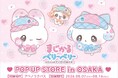 アベノラクバスにて『まじかるベリーベリー ～カワイイのナゾをときあかせ！～ POP UP STORE』を8月7日(金)より期間限定オープン！