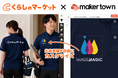 くらしのマーケット出店者向けユニフォーム作成にイメージ・マジック「maker town」採用