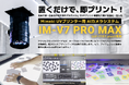 治具不要でUVプリントを自動化！AIカメラ「IM-V7 PRO MAX」発売