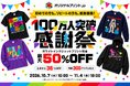 オリジナルプリント.jp会員100万人突破記念！最大半額の「大感謝セール」を開催