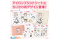 キャラぴた アイロンプリントシートから「ちいかわ」の新デザインが登場