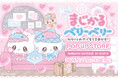 SHIBUYA109にて『まじかるベリーベリー ～カワイイのナゾをときあかせ！～ POP UP STORE』を5月22日(金)より期間限定オープン！