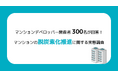 マンションデベロッパー関係者300名が回答！マンションの脱炭素化推進に関する実態調査