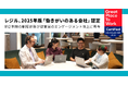 レジル、GPTW Japanの2025年版「働きがいのある会社」に認定約2年間の制度刷新が従業員のエンゲージメント向上に寄与