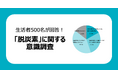 生活者500名に聞く「脱炭素」に関する意識調査