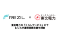 レジルが東北電力の「くらしサービス」において運営支援を開始