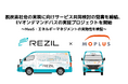 レジルとMoplus、脱炭素社会の実現に向けたサービスの共同検討の覚書を締結、EVオンデマンドバスの実証プロジェクトを開始