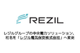 中央電力ソリューション、社名を「レジル電気保安株式会社」へ変更。工事分野の機能も備え、需要家の電気保安・工事のDXを支援