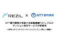 NTT都市開発が手掛ける新築賃貸PJにレジルのマンション防災サービスが初採用