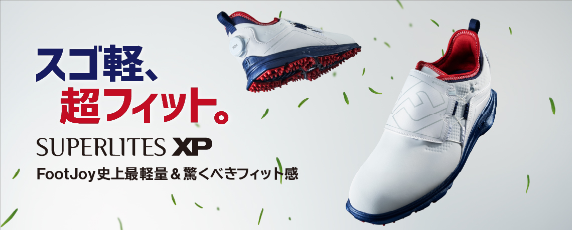 FootJoy史上最軽量スパイクレスゴルフシューズ“スゴ軽、超フィット”のSUPERLITES XPが登場。｜アクシネット ジャパン  インクのプレスリリース
