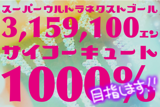 「スーパーウルトラネクストゴール」1000％達成を目指しています